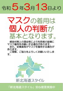 3月13日よりマスク着用の取扱いが変わります