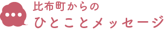 比布町からの一言メッセージ