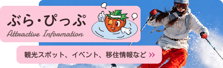 「ぶら・ぴっぷ」スキーといちごの町「ぴっぷ」観光情報など