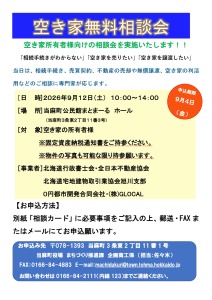 空き家無料相談会