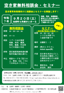空き家無料相談会