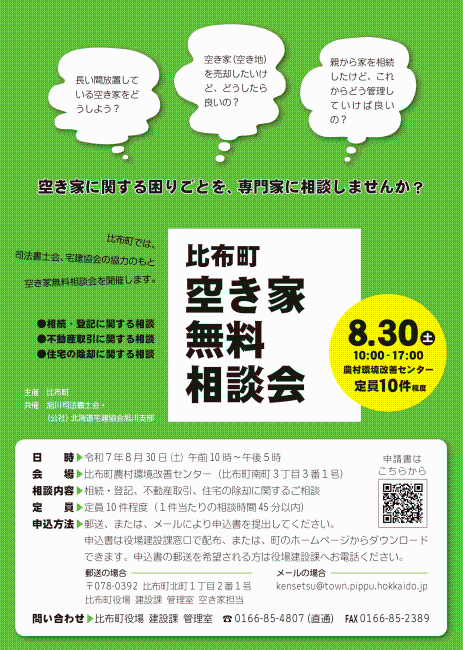 比布町空き家無料相談会
