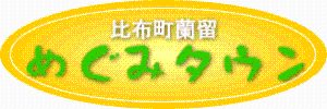 比布町蘭留めぐみタウンのロゴマーク