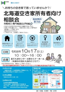 北海道空き家所有者向け相談会