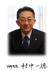 比布町長 村中一徳