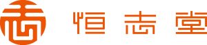 (有)恒志堂