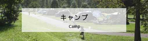 キャンプ - グリーンパークぴっぷ