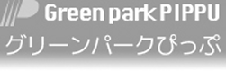グリーンパークぴっぷ