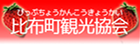 比布町観光協会