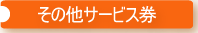 ̑ȃT[rX